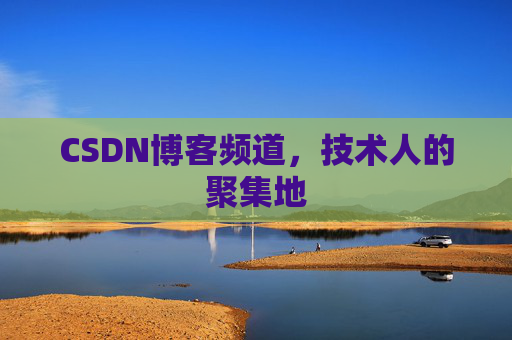 CSDN博客频道，技术人的聚集地